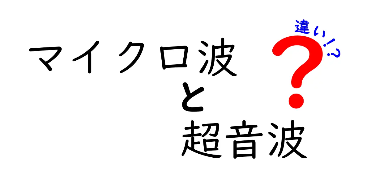 【科学でわかる】マイクロ波と超音波の違いを徹底解説!使い方と特徴を比べてみた