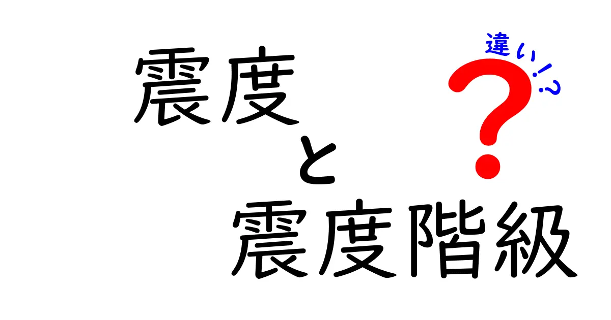 震度と震度階級の違いとは？地震の揺れをわかりやすく解説！