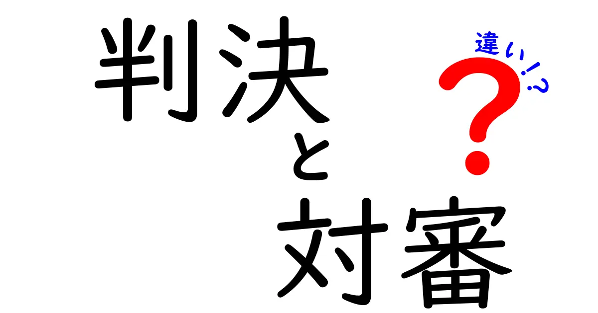 判決と対審の違いとは?裁判の仕組みをわかりやすく解説!