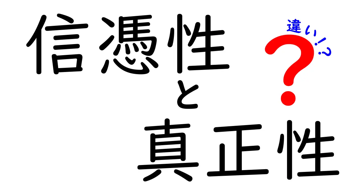信憑性と真正性の違いを徹底解説！日常で使える判断のコツ