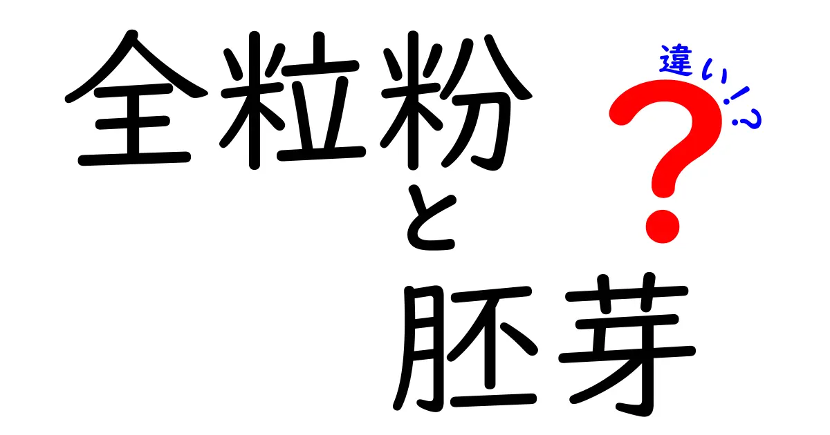 全粒粉と胚芽の違いを徹底解説|栄養・用途・選び方を中学生にもわかる言葉で