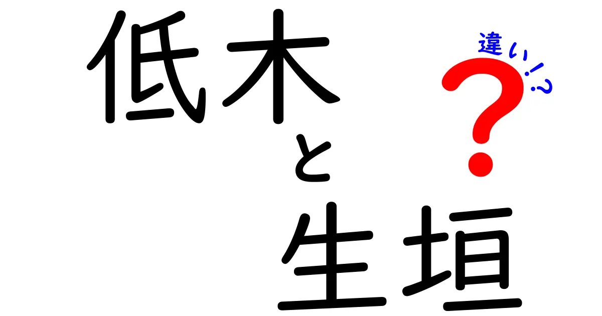 低木と生垣の違いとは？見た目・役割・手入れ方法を徹底解説！