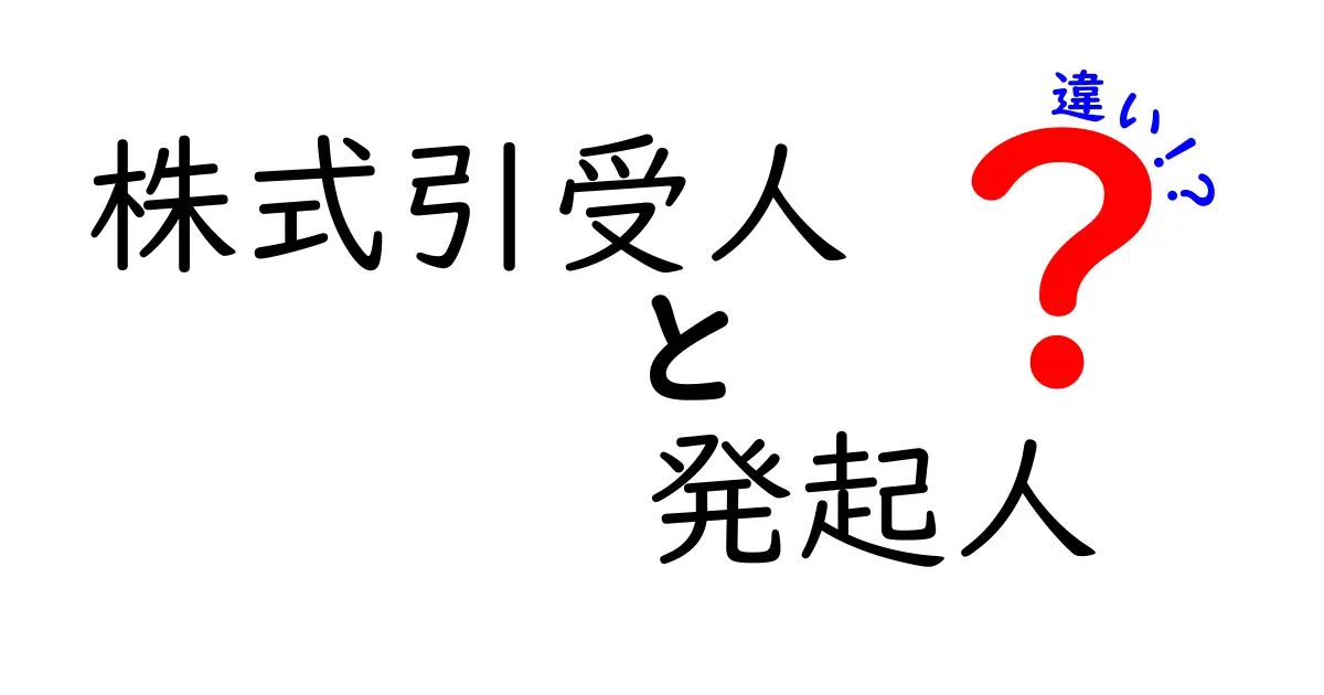 株式引受人と発起人の違いを徹底解説!起業や新株発行の基礎をやさしく理解する入門ガイド
