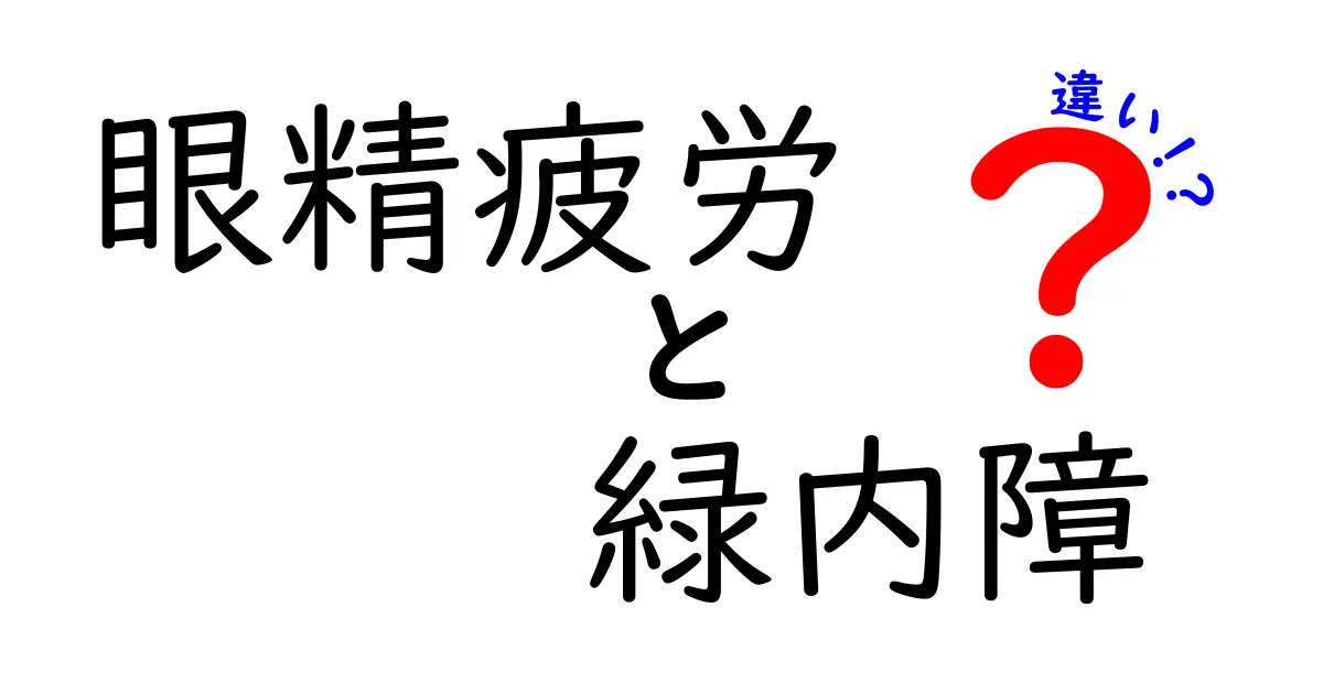 眼精疲労と緑内障の違いとは?症状・原因・治療法を徹底解説!