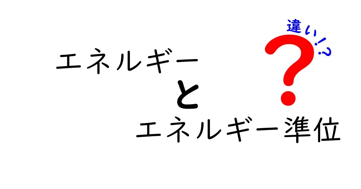 エネルギーとエネルギー準位の違いとは？中学生でもわかる基本解説！