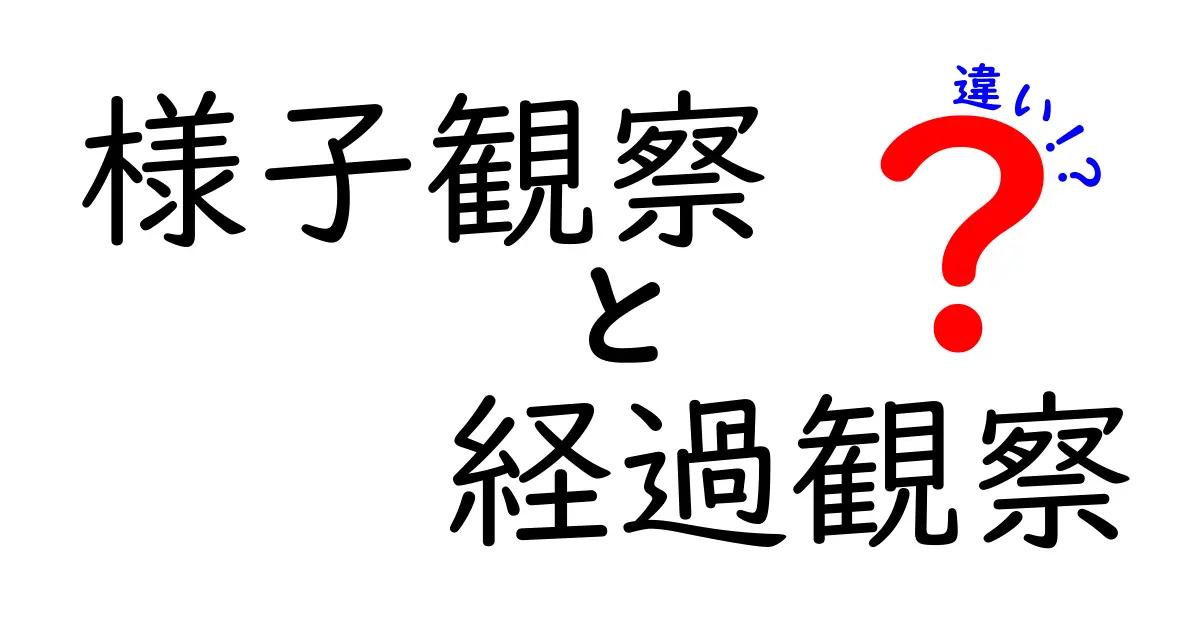 様子観察と経過観察の違いをわかりやすく解説!中学生にも伝わる使い分けガイド