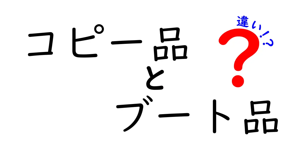 コピー品とブート品の違いを徹底解説!見分け方・法的リスク・実例まで