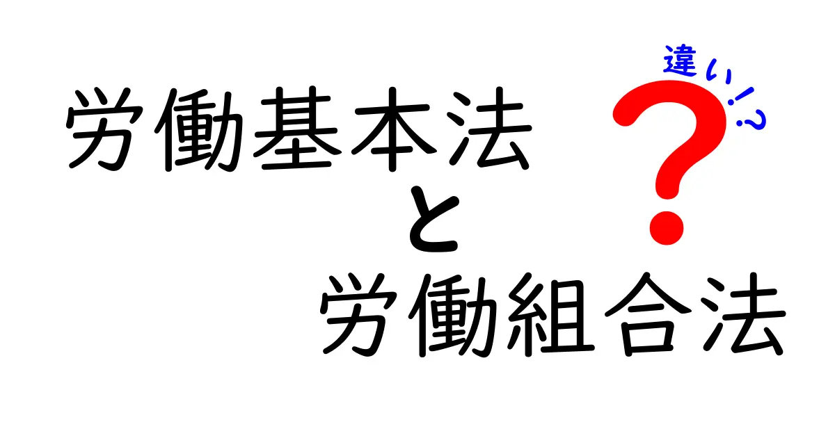 労働基本法と労働組合法の違いとは？目的・対象・適用の違いを中学生にもわかる解説