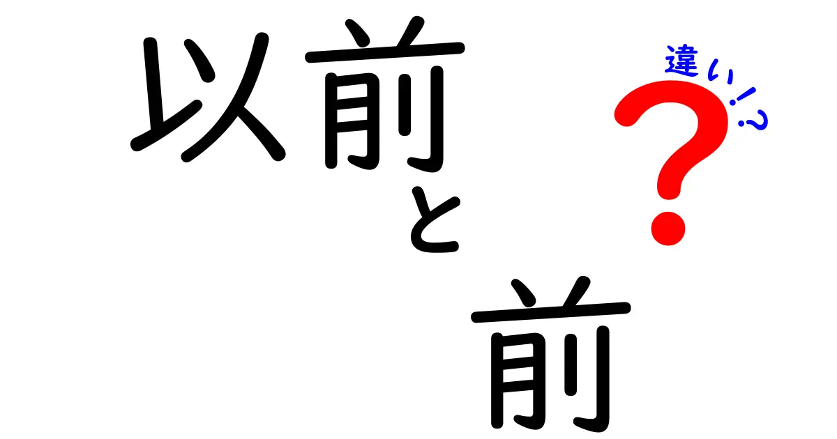 以前と前の違いがこんなに違う!使い分けのコツと例文完全解説