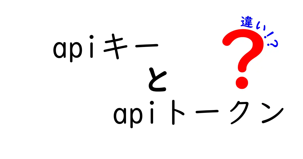 APIキーとAPIトークンの違いを徹底解説｜初心者にもわかる使い分けのコツ