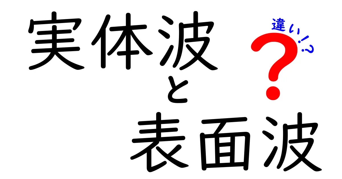 実体波と表面波の違いをわかりやすく解説！地震の基本を理解しよう