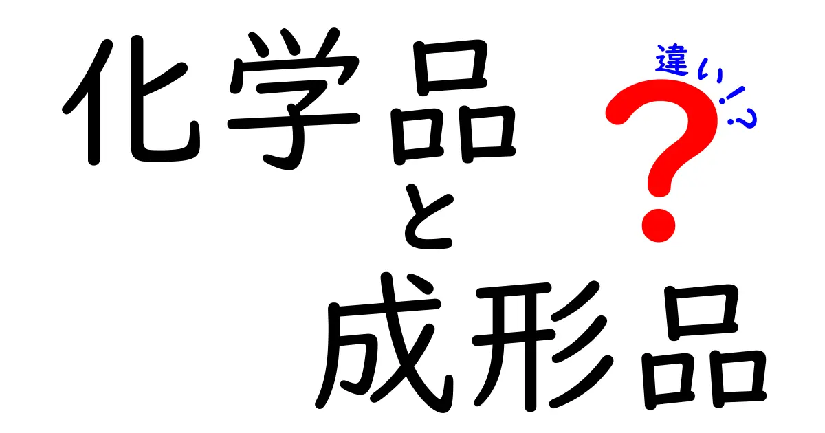 化学品と成形品の違いを図解で理解する!中学生にも伝わるわかりやすい解説