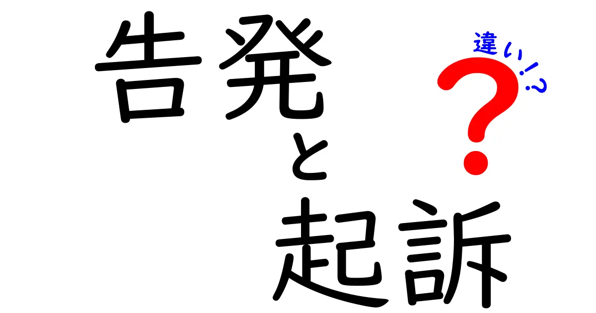 告発と起訴の違いとは?法律の基本をわかりやすく解説!