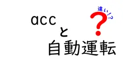 ACCと自動運転の違いとは？初心者にもわかる安全運転のポイント解説