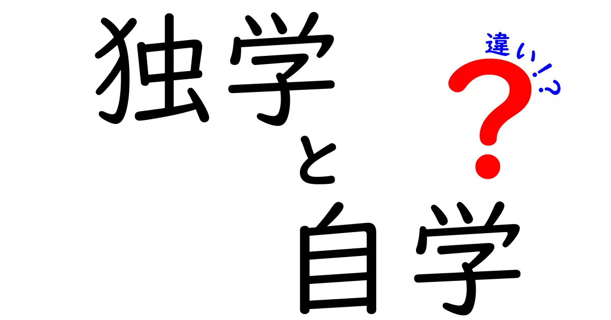 独学と自学の違いを徹底解説: どちらを選ぶべきか 中学生にもわかる比較ガイド