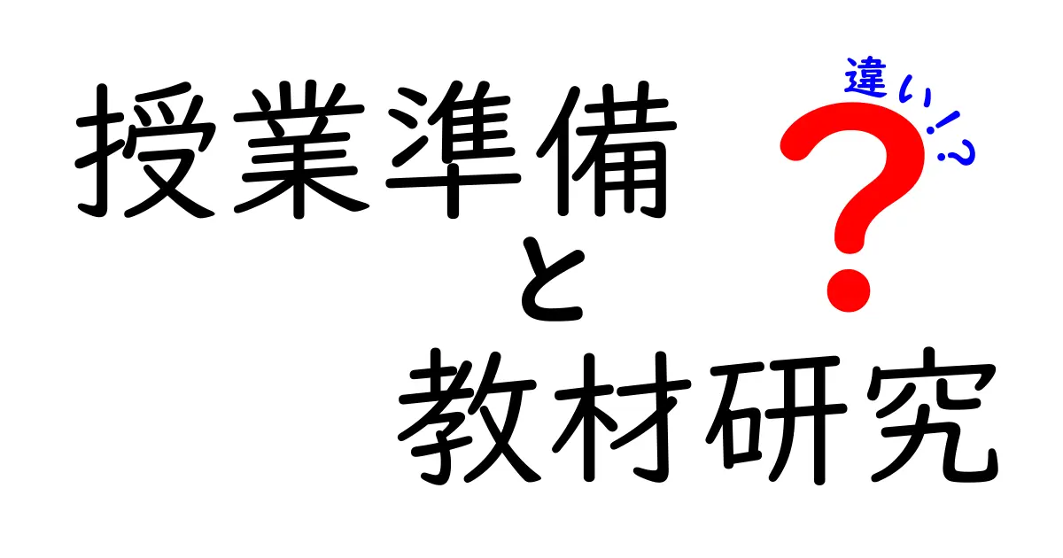 授業準備と教材研究の違いって何？わかりやすく解説します！