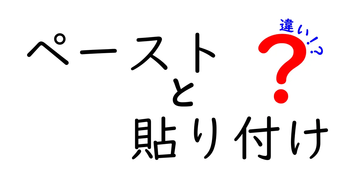 ペーストと貼り付けの違いを徹底解説!混同しがちな用語の正しい使い分けと実務ポイント