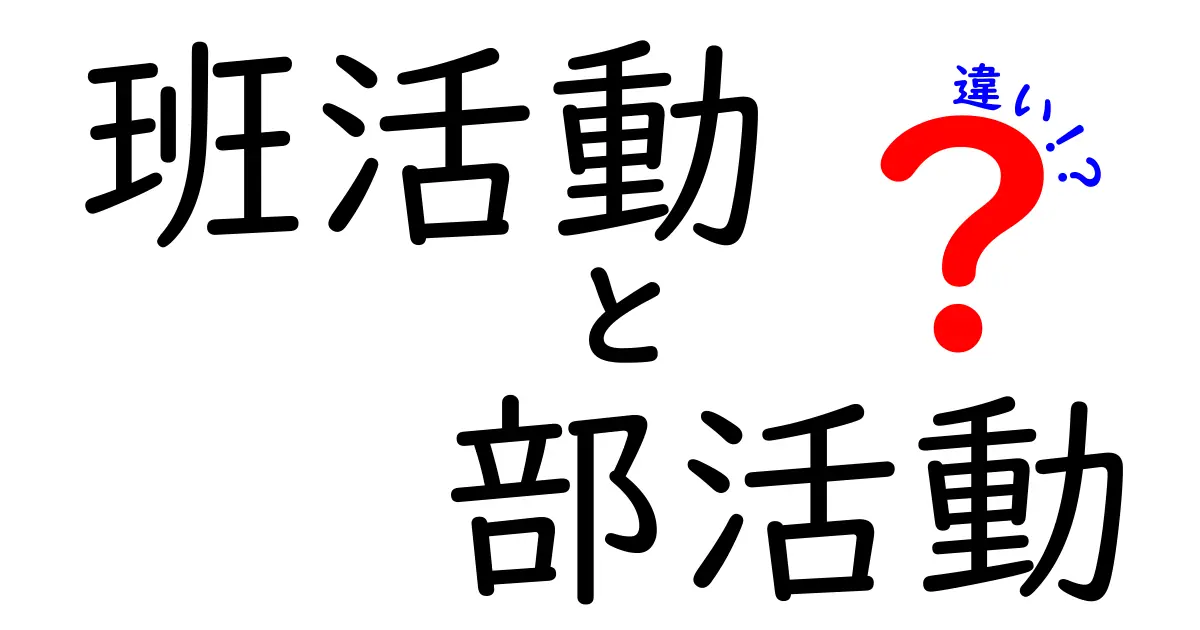 これでスッキリ！班活動と部活動の違いをわかりやすく解説
