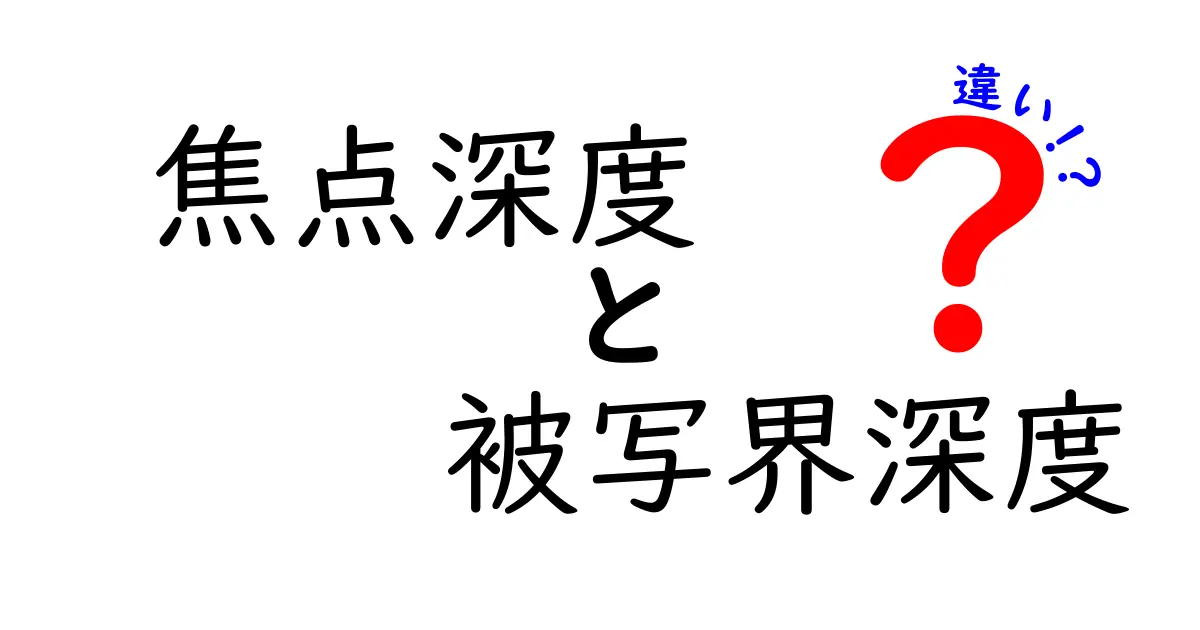 焦点深度と被写界深度の違いを完全解説！ボケとピントの秘密を中学生にもわかる言葉で