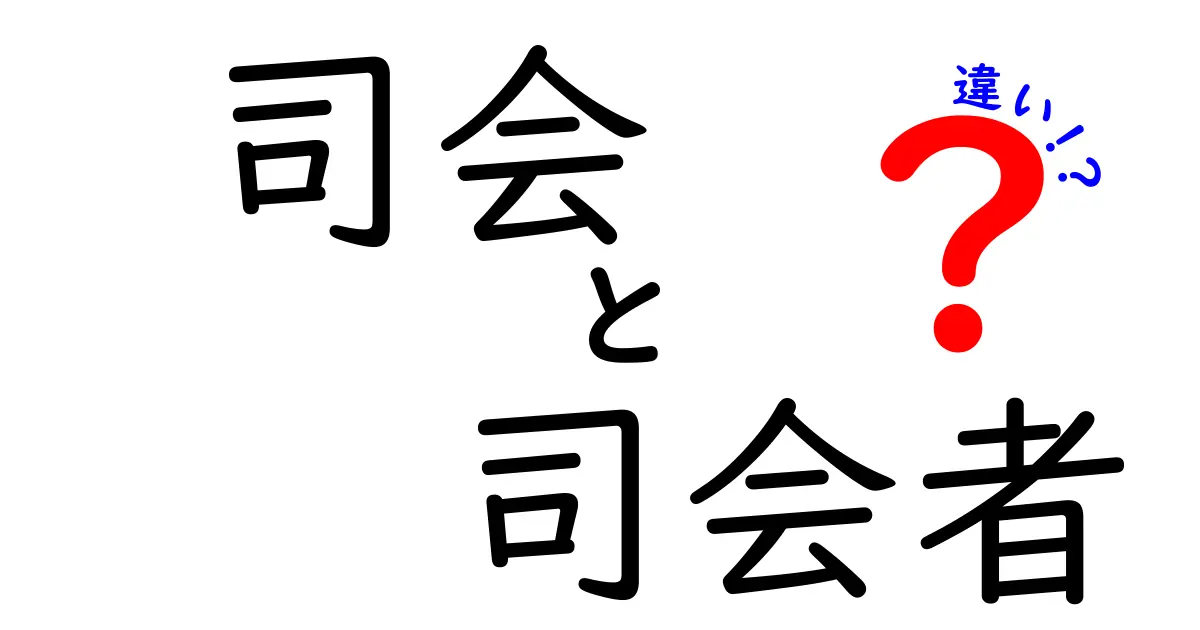 司会と司会者の違いを徹底解説！場を動かす人と呼ばれ方のニュアンスをわかりやすく解き明かす