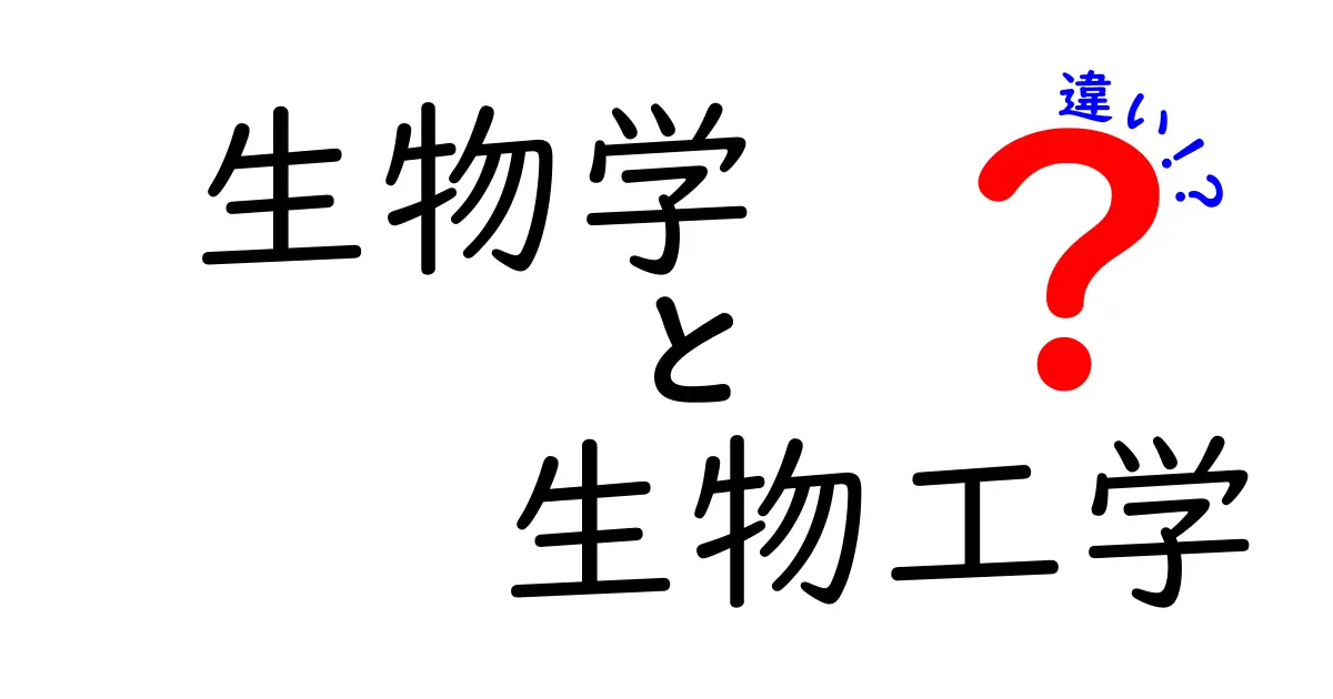 生物学と生物工学の違いを徹底解説!中学生にも分かる身近で深い科学の疑問