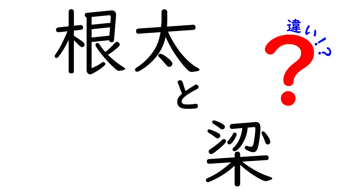 【図解付き】根太と梁の違いとは?初心者でもわかる建築用語の基本解説