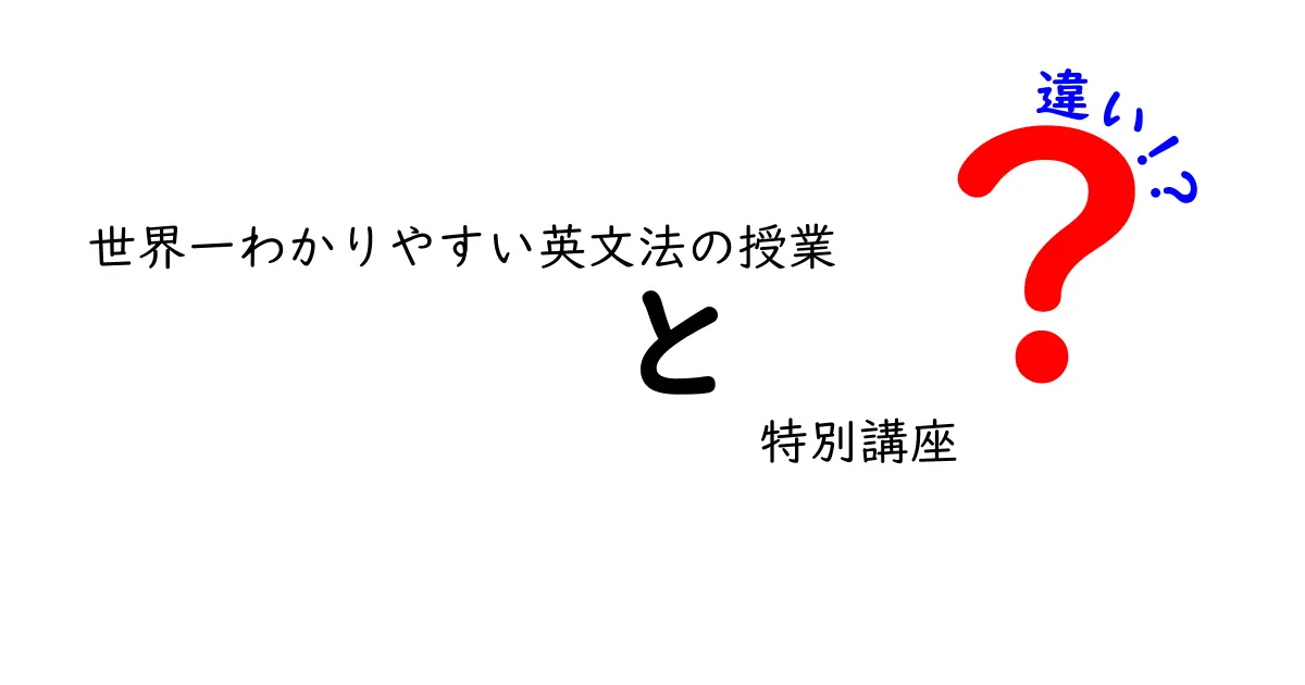 世界一わかりやすい英文法の授業 特別講座｜よくある疑問『違い』を徹底解説！