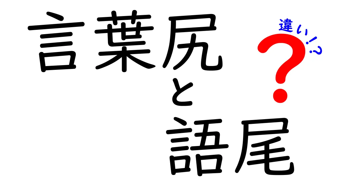 言葉尻と語尾の違いをわかりやすく解説！中学生にも伝わる使い分けのコツ