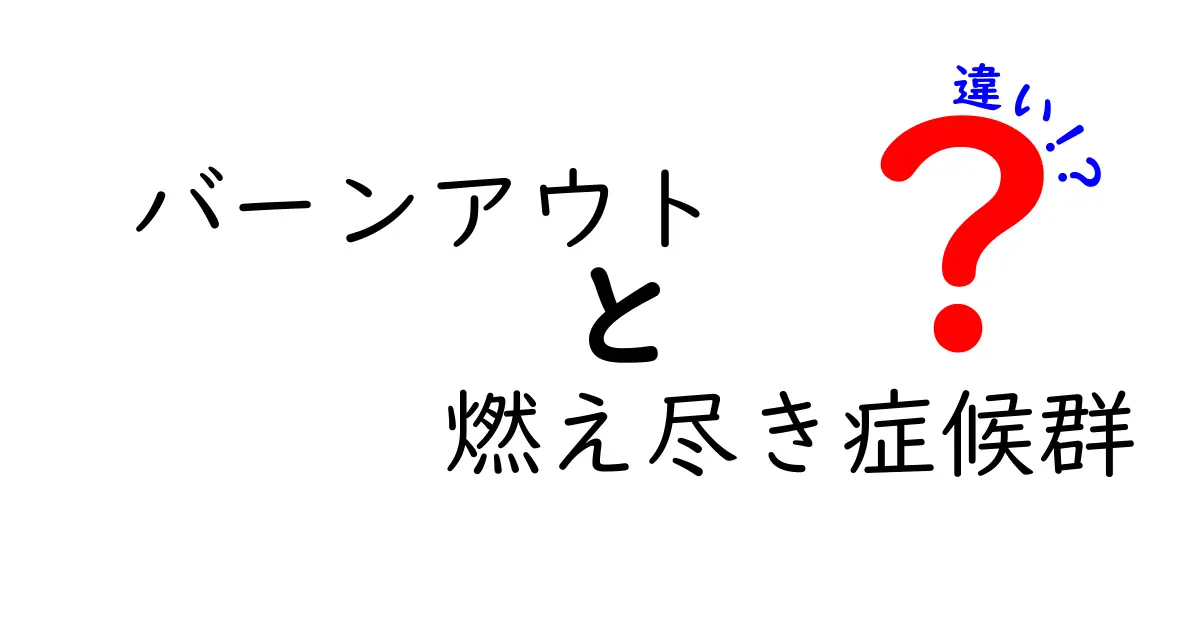 「バーンアウト」と「燃え尽き症候群」の違いとは？わかりやすく解説！