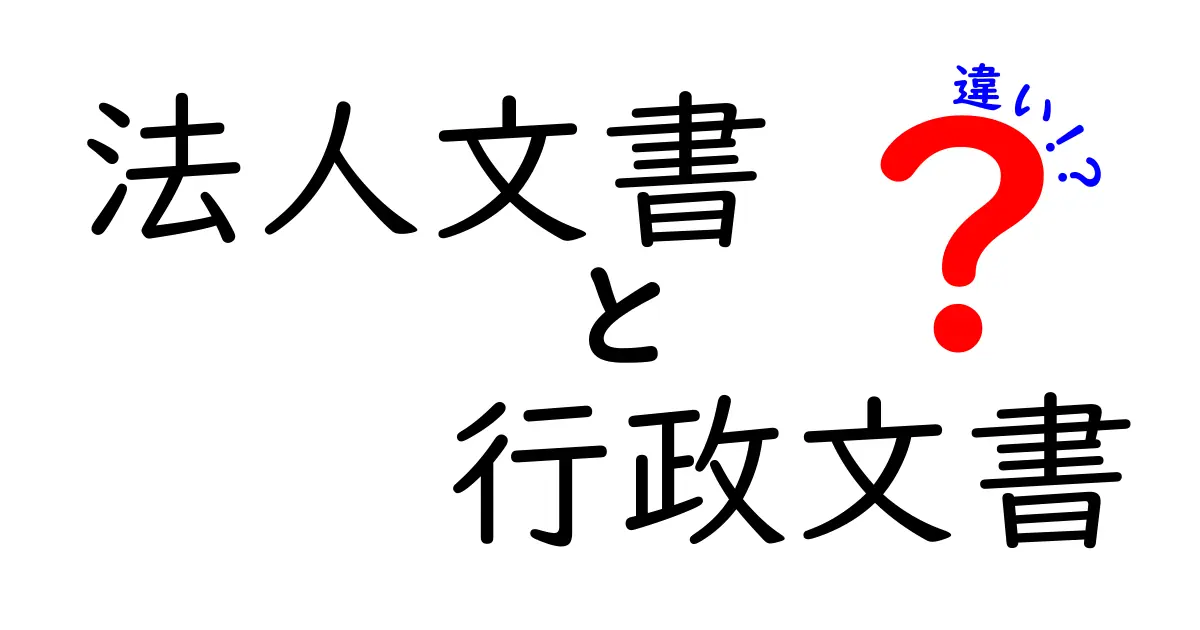 法人文書と行政文書の違いとは?中学生にもわかるやさしい解説