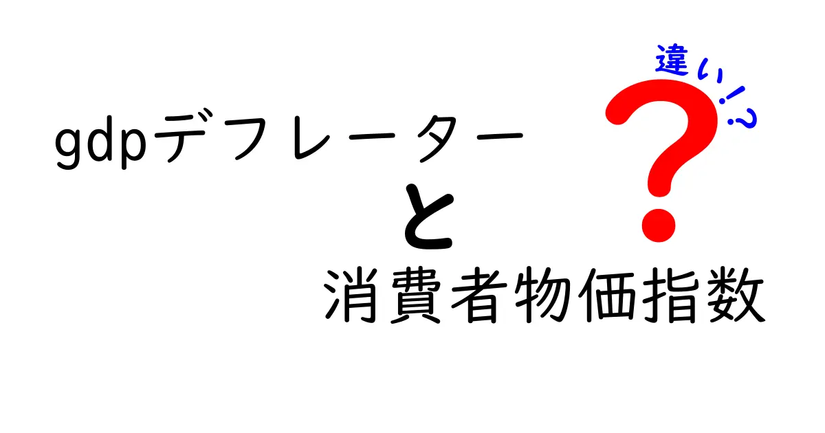 GDPデフレーターと消費者物価指数の違いを中学生でもわかるように解説！経済の基本指標を知ろう