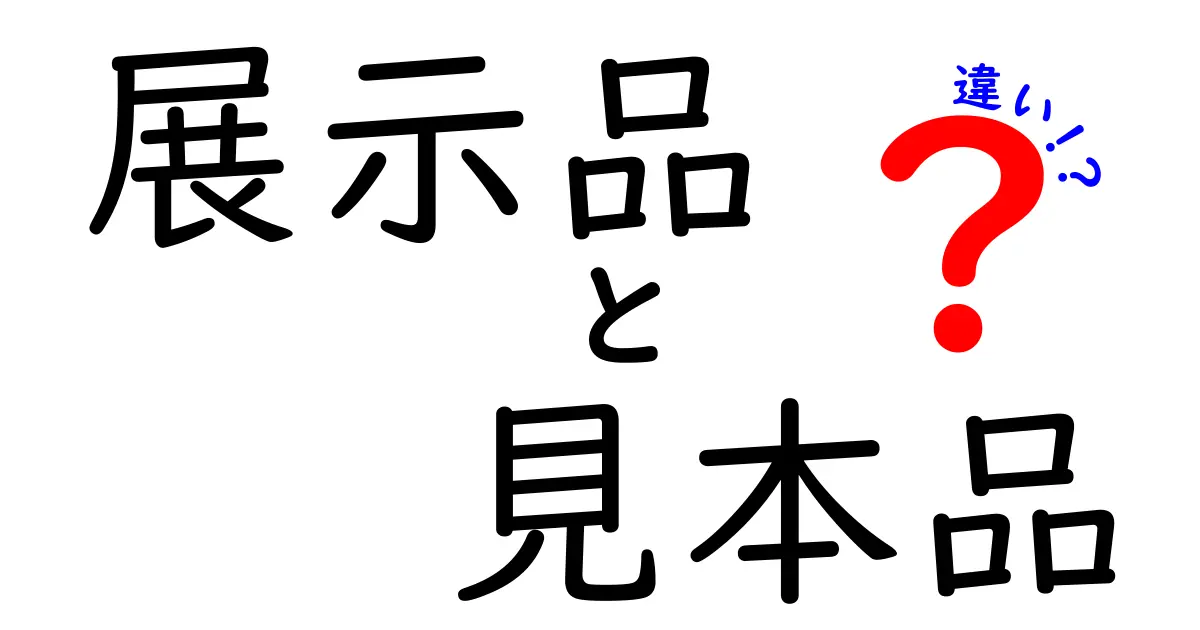 展示品と見本品の違いを徹底解説！現場で使える見分け方と選び方