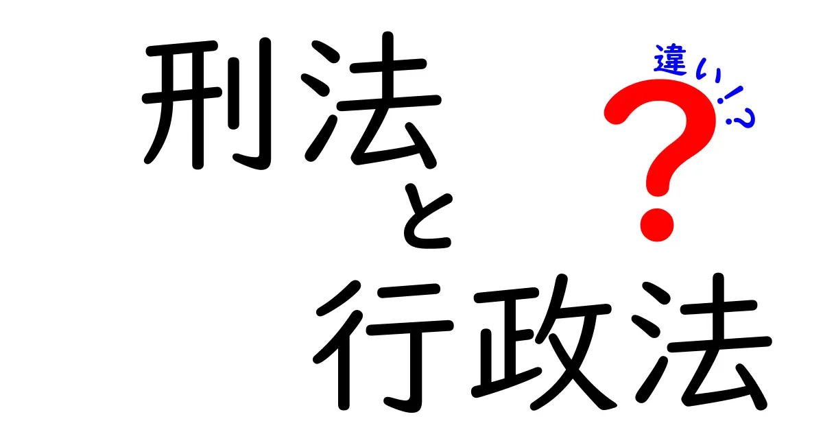 刑法と行政法の違いをやさしく解説!法律の基本を知ろう