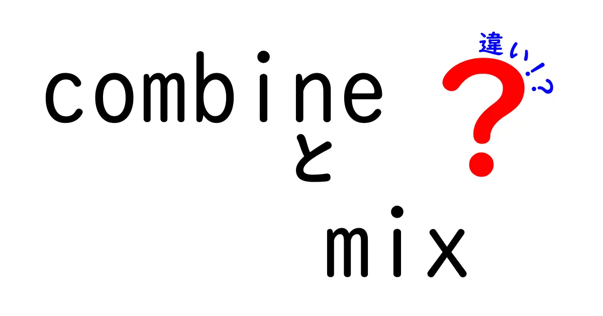 combineとmixの違いを徹底解説｜意味・使い分けのコツと実例