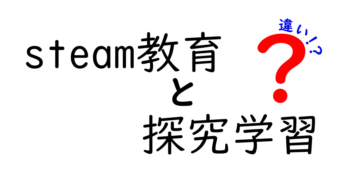 STEAM教育と探究学習の違いとは？未来の学びを分かりやすく解説！