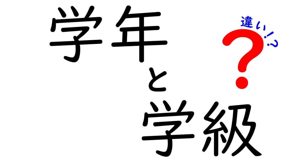 「学年」と「学級」の違いとは?中学生でもわかるスッキリ解説!