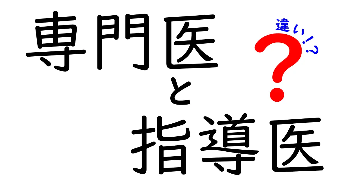 専門医と指導医の違いとは?医師の資格と役割をわかりやすく解説!