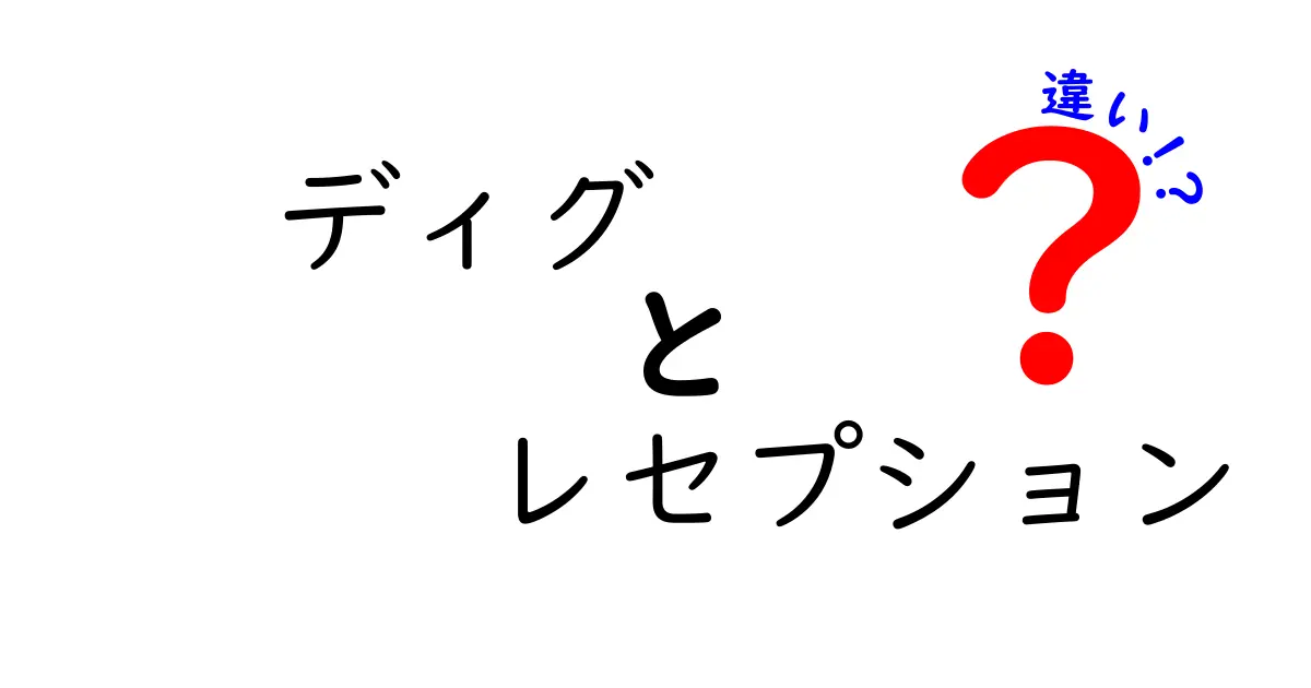 ディグとレセプションの違いを徹底解説!意味から使い方まで、中学生にもわかる完全ガイド