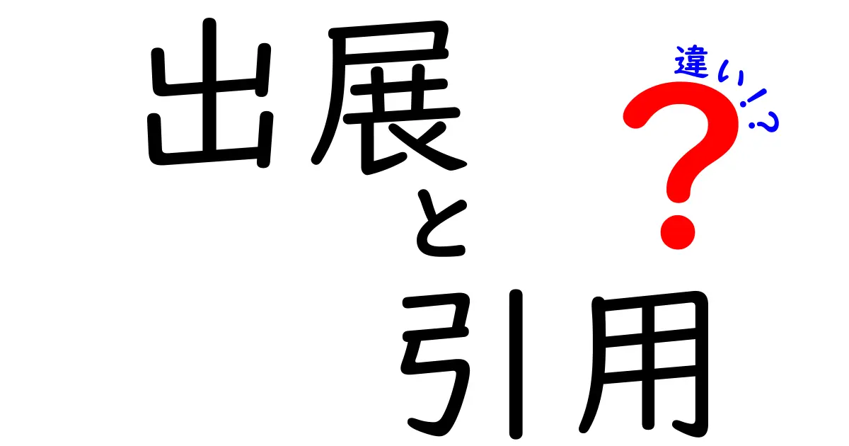 【完全解説】「出展」と「引用」の違いをわかりやすく説明!使い分けポイントとは?