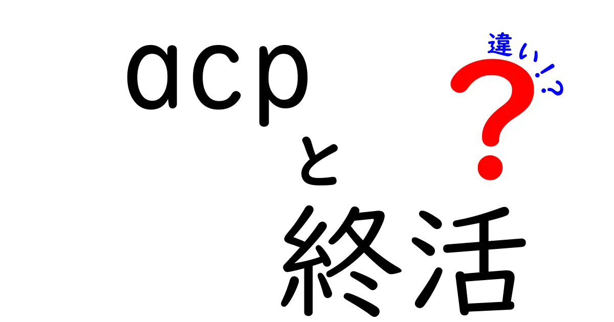 ACPと終活の違いとは?知っておきたい終わりの準備のポイント