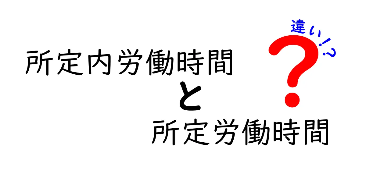 所定内労働時間と所定労働時間の違いを理解するための徹底ガイド｜給与と働き方の基礎を解説