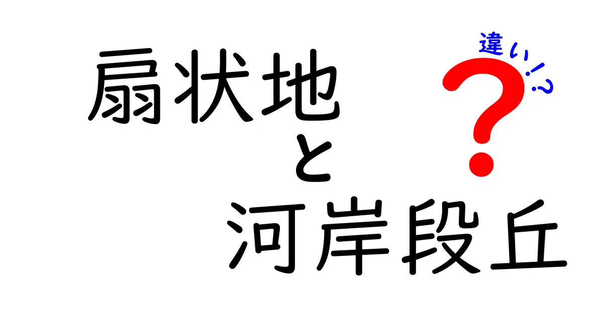 【わかりやすく解説】扇状地と河岸段丘の違いとは?特徴と形成過程を徹底比較!