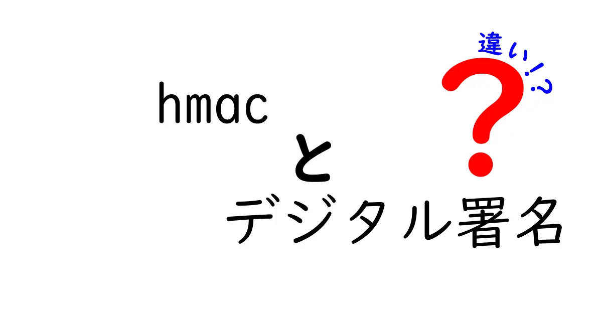HMACとデジタル署名の違いをわかりやすく解説!安全な認証技術の基本を学ぼう