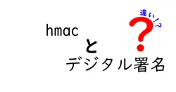 HMACとデジタル署名の違いをわかりやすく解説！安全な認証技術の基本を学ぼう