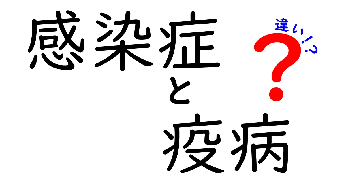 感染症と疫病の違いって何？中学生にもわかるやさしい解説！