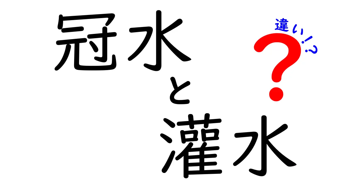 冠水と灌水の違いを徹底解説｜安全な灌水と危険な冠水を見分けるポイント