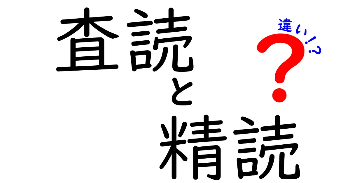 査読と精読の違いを徹底解説！論文の読み方を変える中学生にもわかる2つの力