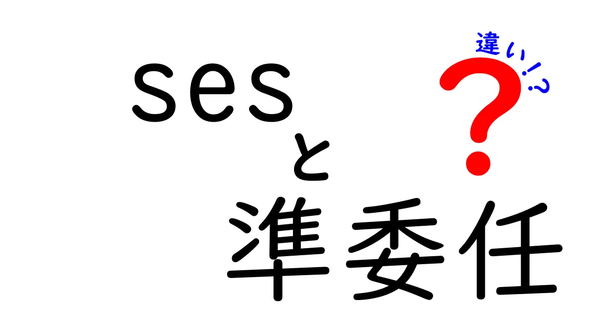 SESと準委任の違いを徹底解説!IT現場で困らない判断基準をやさしく解く