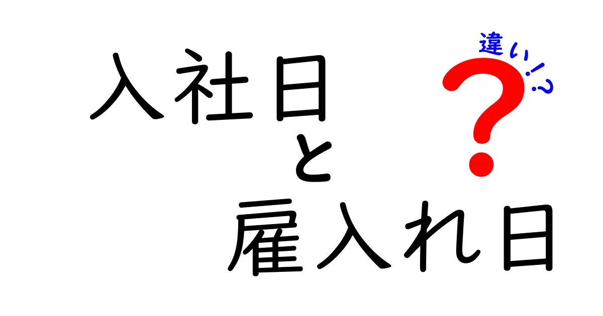 入社日と雇入れ日の違いを徹底解説｜知らないと困る人事用語の使い分け