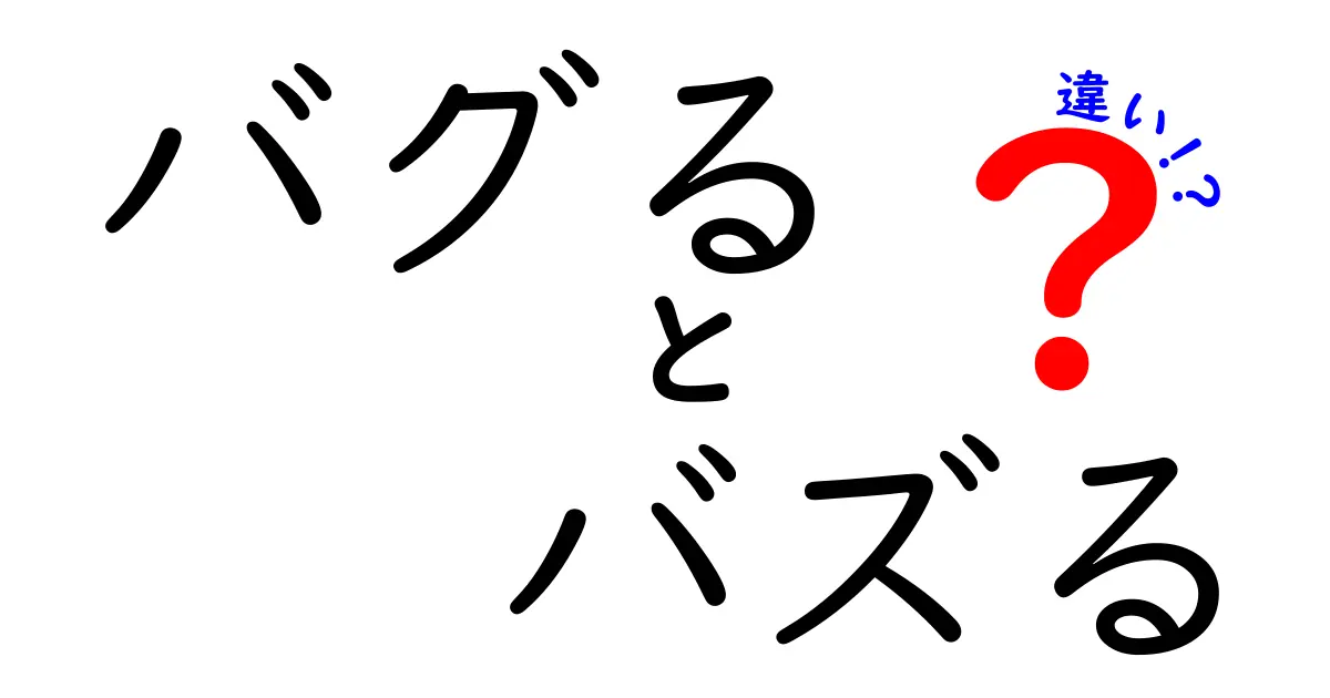 バグるとバズるの違いを徹底解説！意味と使い方を中学生にもわかる言い回しで